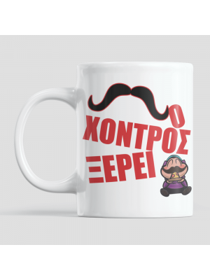 Ο χοντρός ξέρει - Λευκή Κούπα Ο χοντρός ξέρει - Λευκή Κούπα