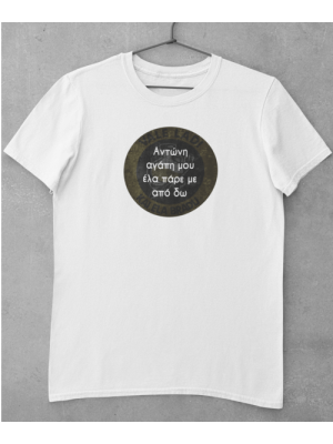 Αντώνη αγάπη μου ελα πάρε με απο εδώ - Tshirt Unisex