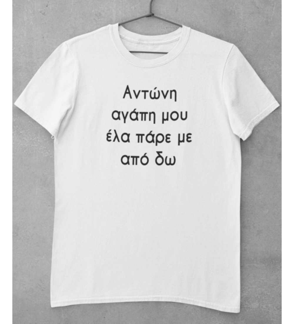 Αντώνη αγάπη μου ελα πάρε με απο εδώ - Μπλουζάκι Unisex Αντώνη αγάπη μου ελα πάρε με απο εδώ - Μπλουζάκι Unisex