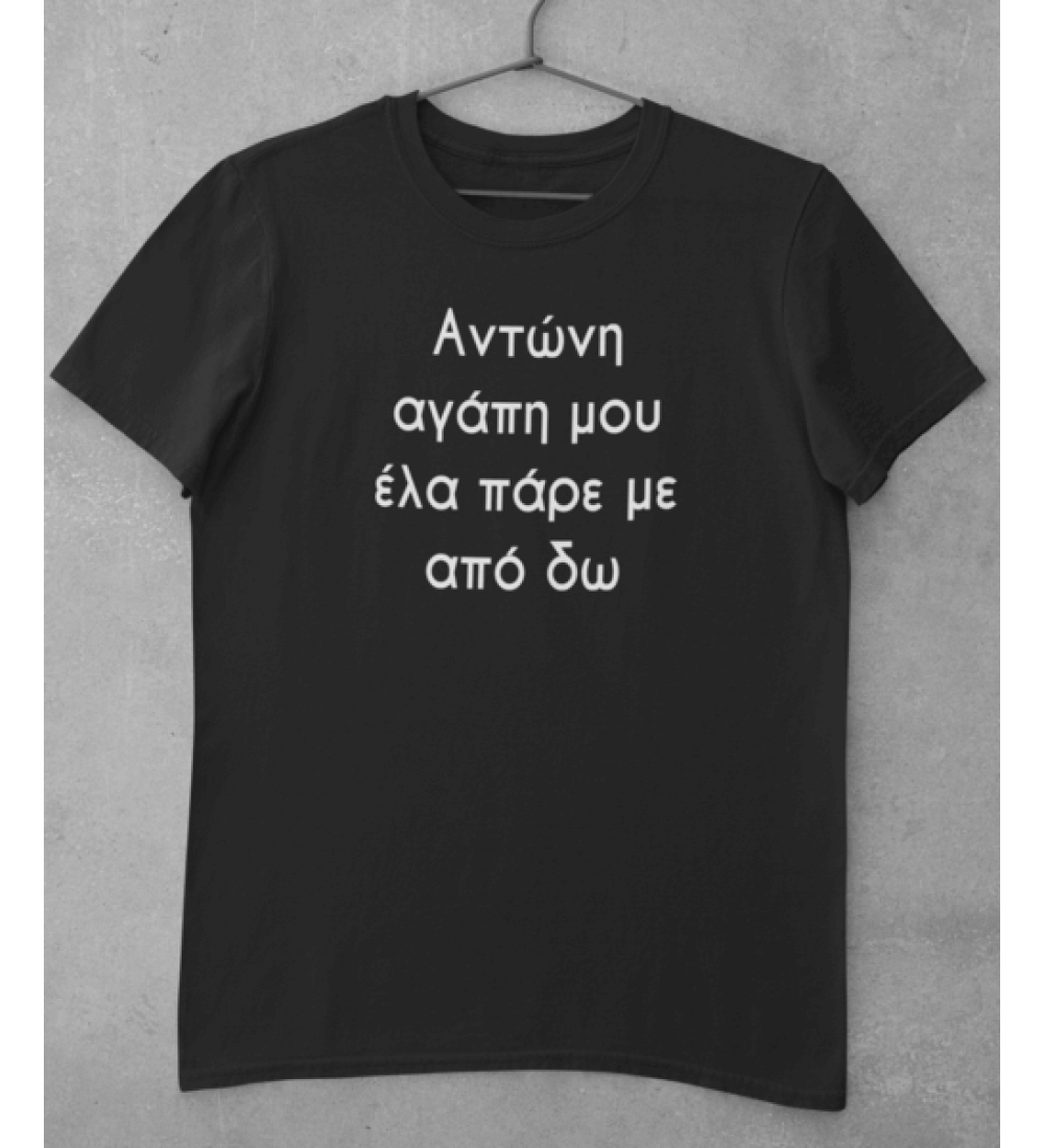 Αντώνη αγάπη μου ελα πάρε με απο εδώ - Μπλουζάκι Unisex Αντώνη αγάπη μου ελα πάρε με απο εδώ - Μπλουζάκι Unisex