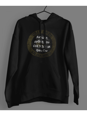 Αντώνη αγάπη μου ελα πάρε με απο εδώ - Black Hoodie Unisex